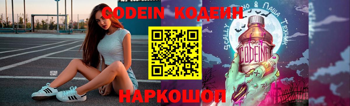 Кодеиновый сироп Lean Purple Drank  Вход с VPN  Тейково 